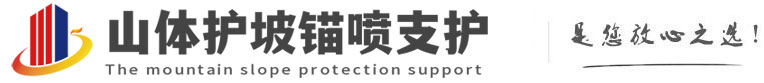 霞山山体护坡锚喷支护公司